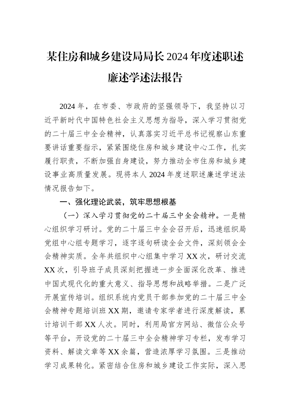 某住房和城乡建设局局长2024年度述职述廉述学述法报告_第1页