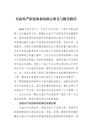 全面从严治党体系的核心要义与健全路径
