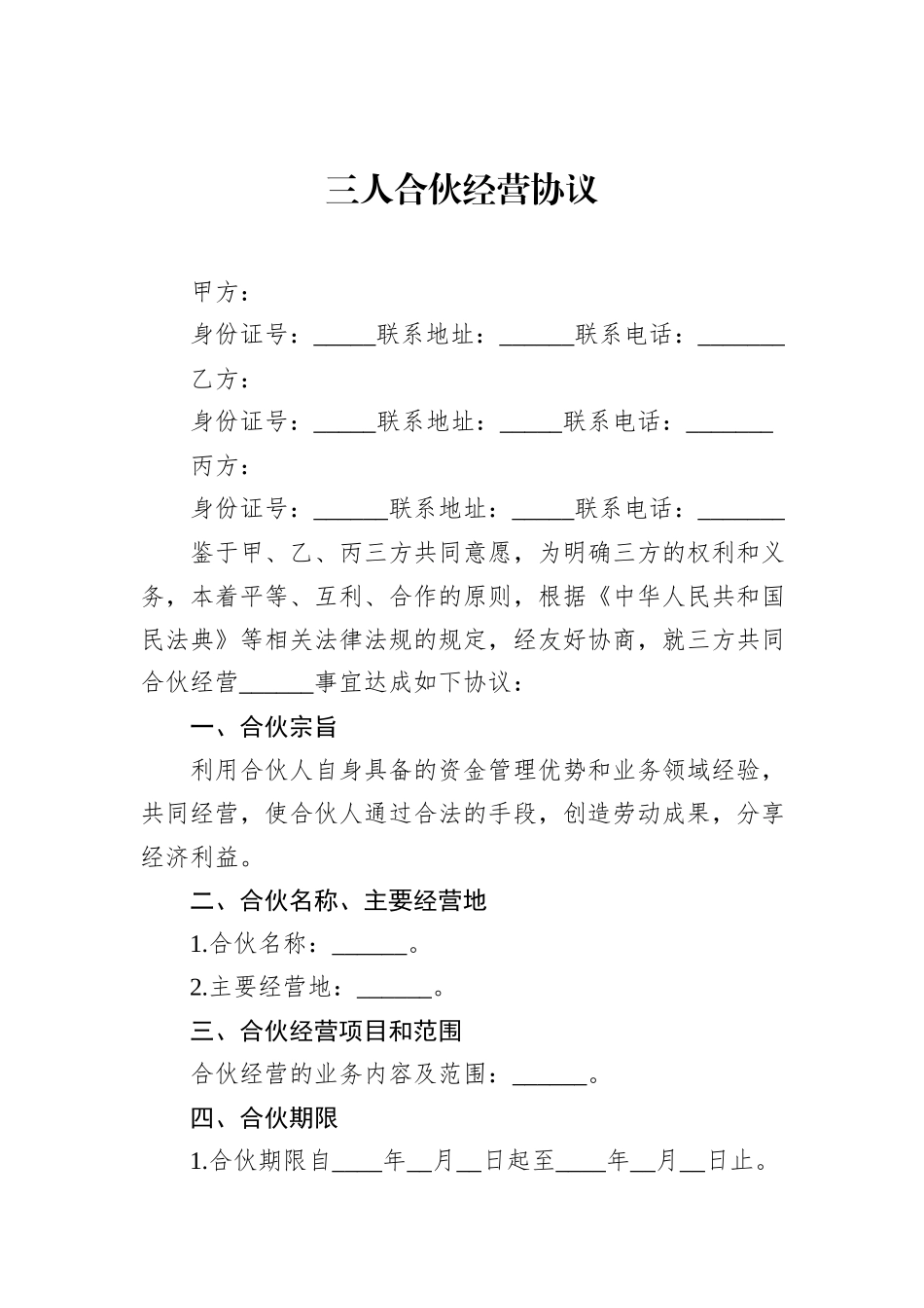 三人合伙经营协议_第1页