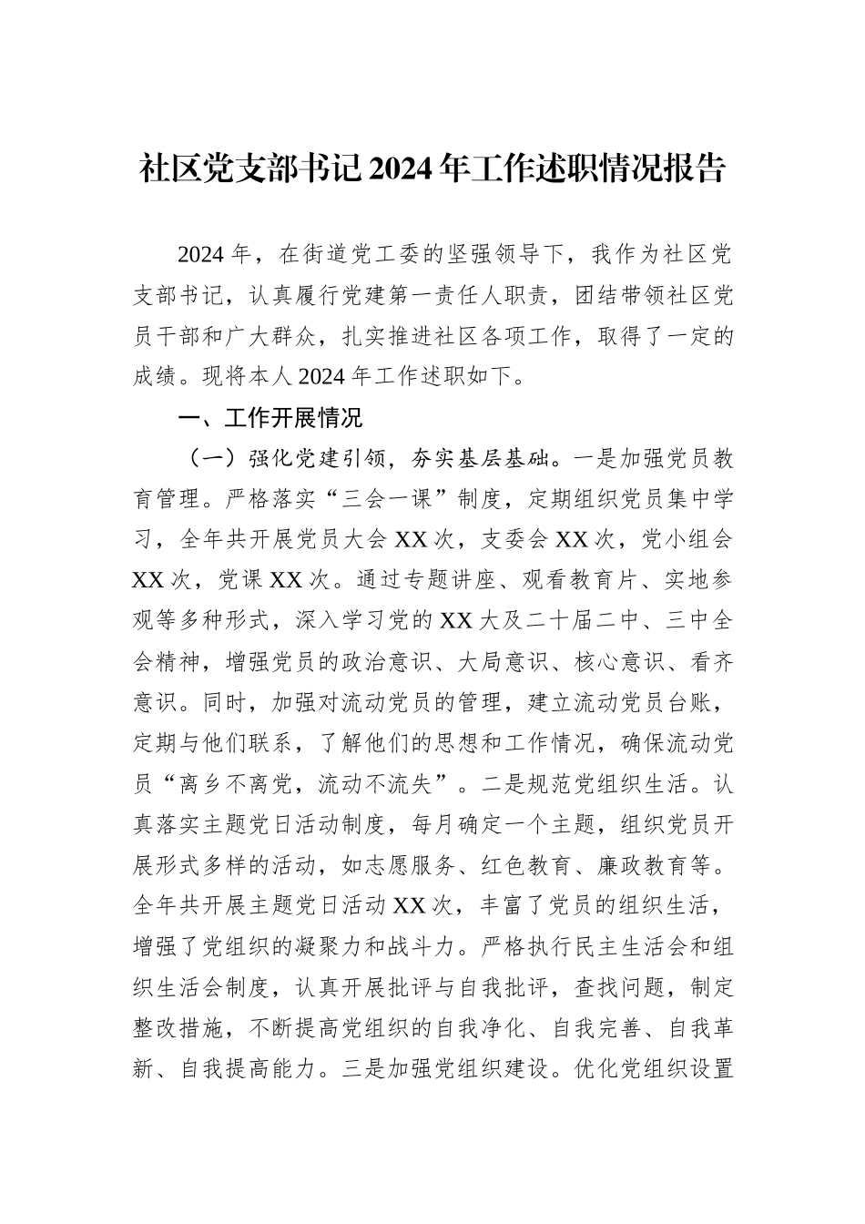 社区党支部书记2024年工作述职情况报告_第1页