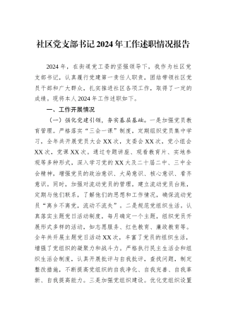 社区党支部书记2024年工作述职情况报告