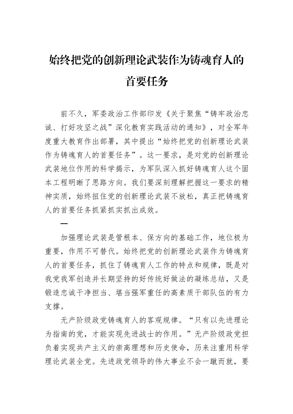 始终把党的创新理论武装作为铸魂育人的首要任务_第1页