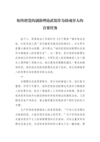 始终把党的创新理论武装作为铸魂育人的首要任务