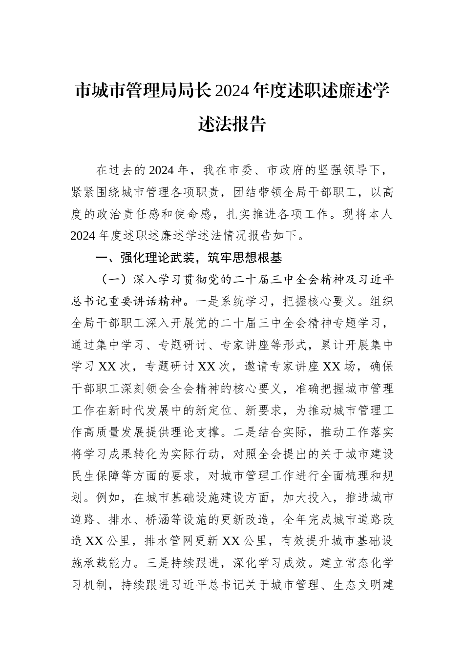 市城市管理局局长2024年度述职述廉述学述法报告_第1页