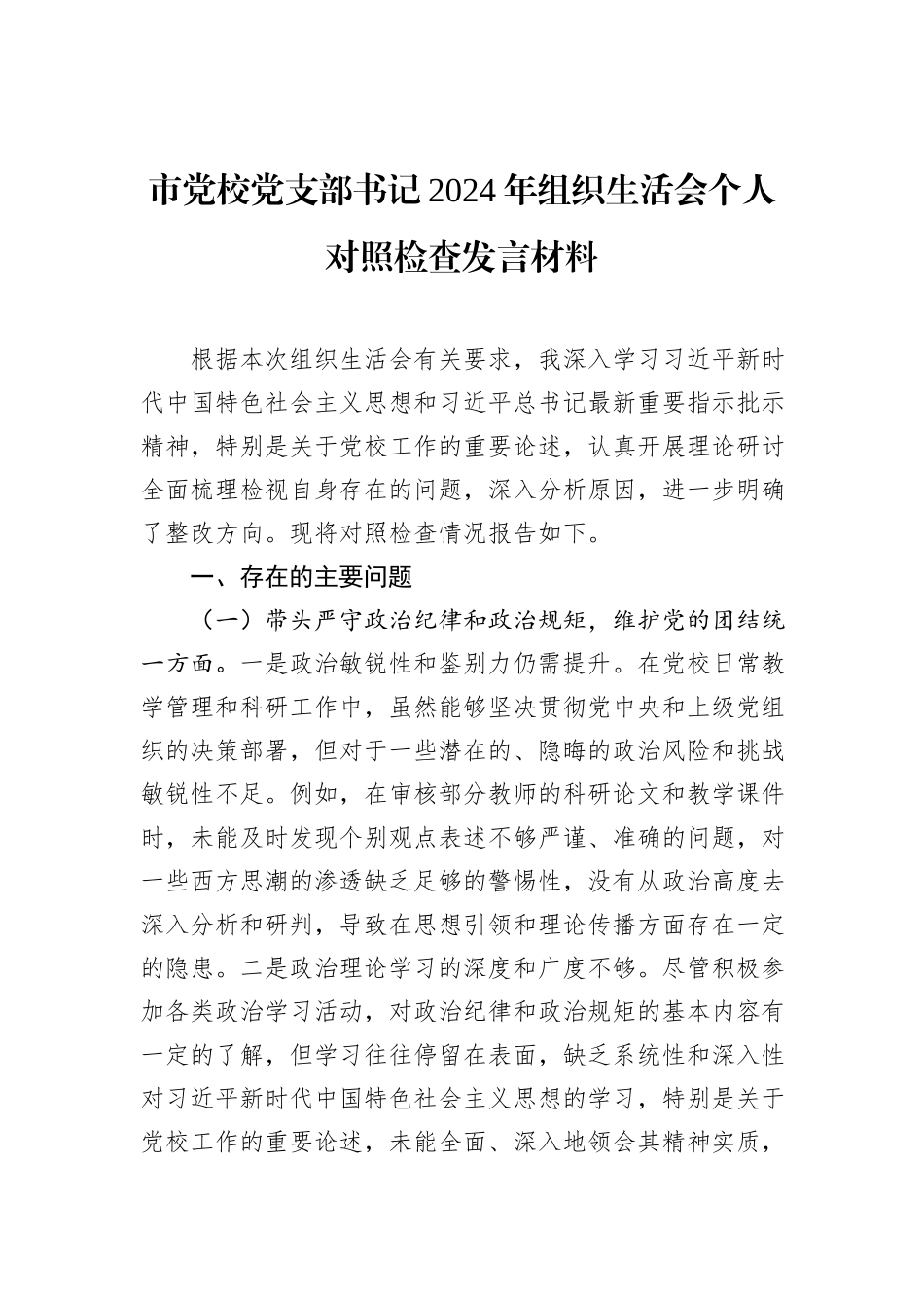 市党校党支部书记2024年组织生活会个人对照检查发言材料_第1页