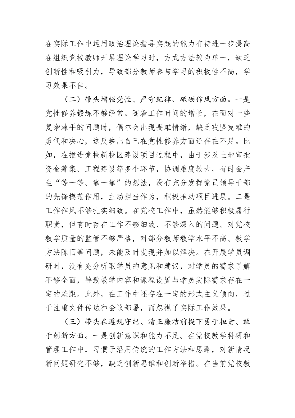 市党校党支部书记2024年组织生活会个人对照检查发言材料_第2页