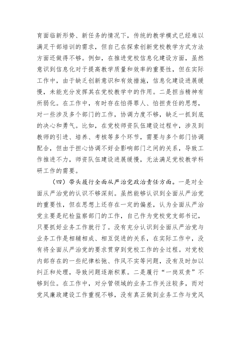 市党校党支部书记2024年组织生活会个人对照检查发言材料_第3页