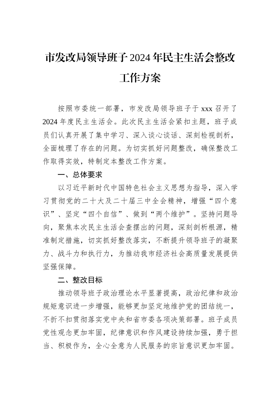 市发改局领导班子2024年民主生活会整改工作方案_第1页