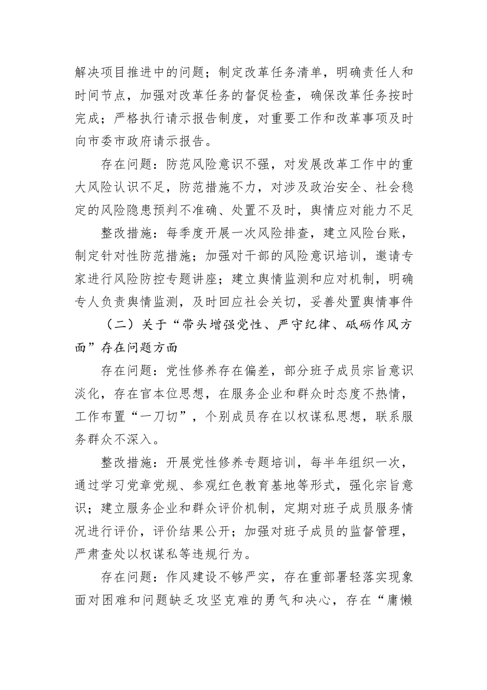市发改局领导班子2024年民主生活会整改工作方案_第3页