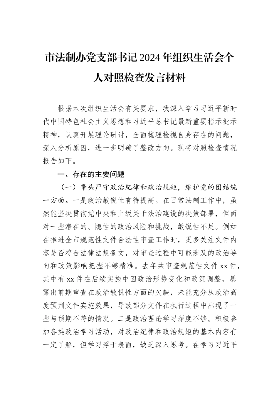 市法制办党支部书记2024年组织生活会个人对照检查发言材料_第1页