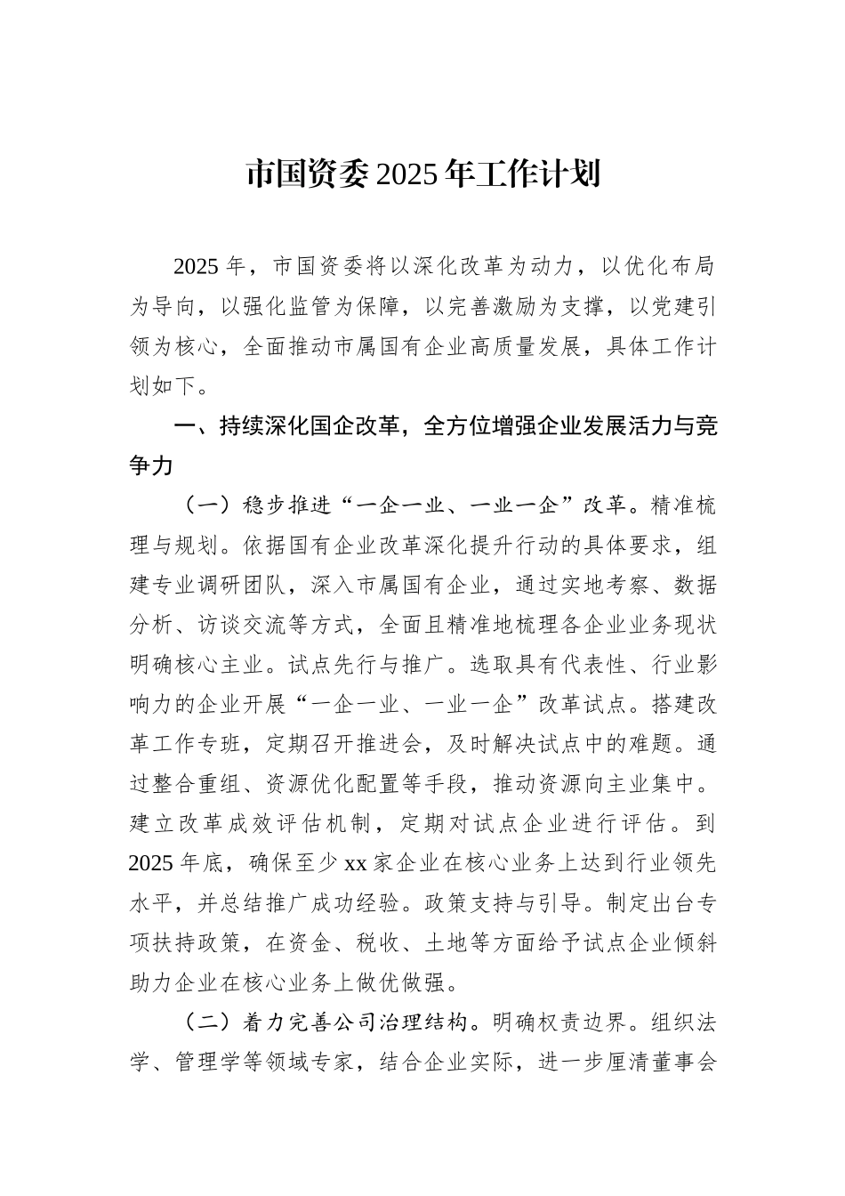 市国资委2025年工作计划_第1页