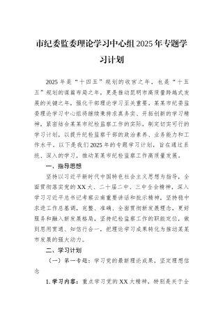 市纪委监委理论学习中心组2025年专题学习计划