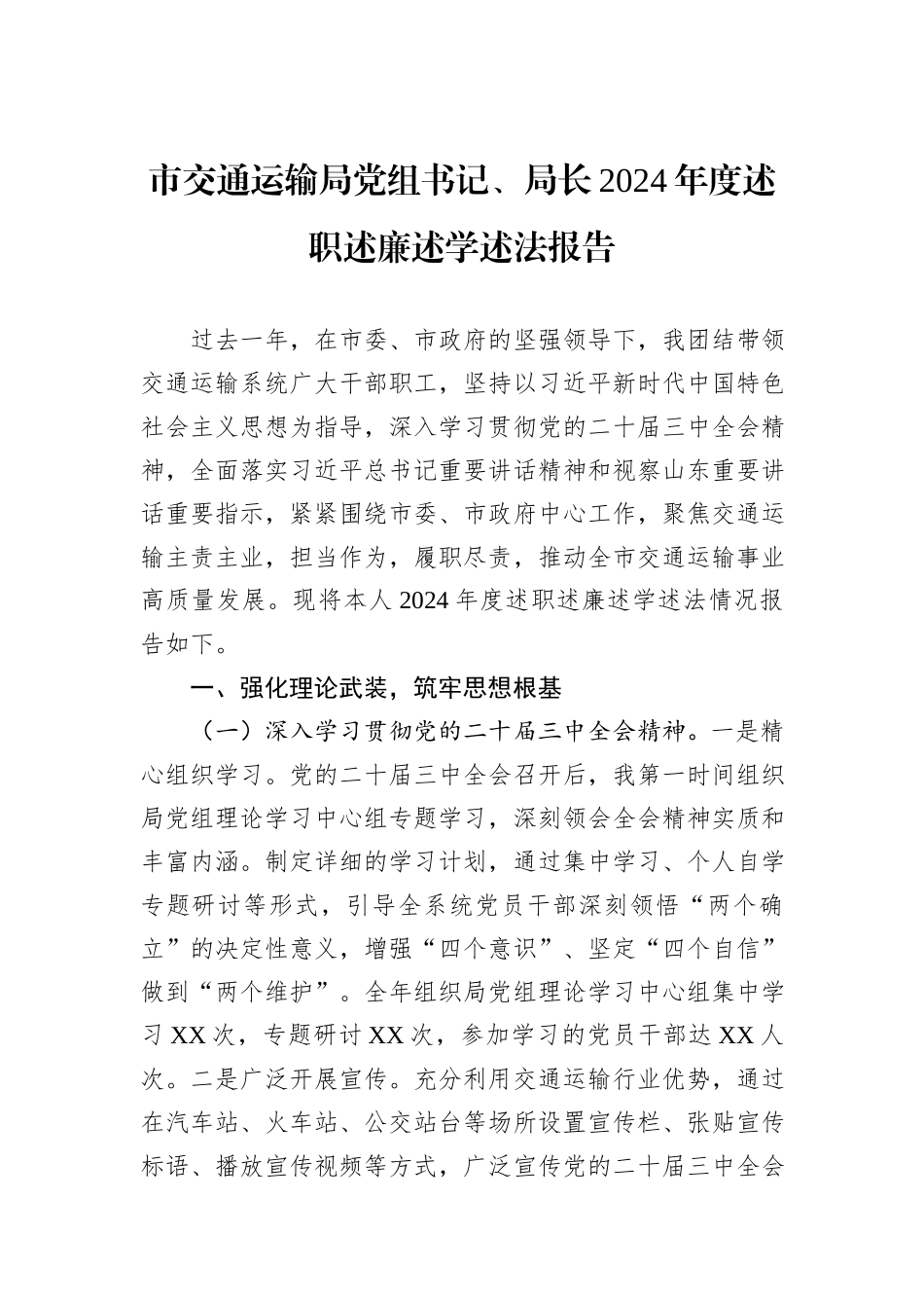 市交通运输局党组书记、局长2024年度述职述廉述学述法报告_第1页
