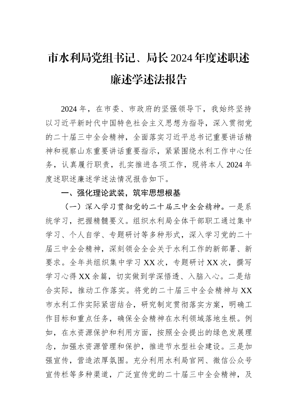 市水利局党组书记、局长2024年度述职述廉述学述法报告_第1页
