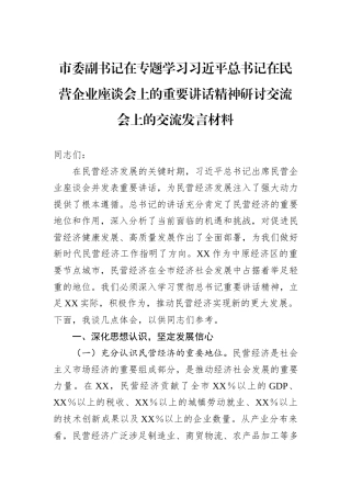市委副书记在专题学习习近平总书记在民营企业座谈会上的重要讲话精神研讨交流会上的交流发言材料
