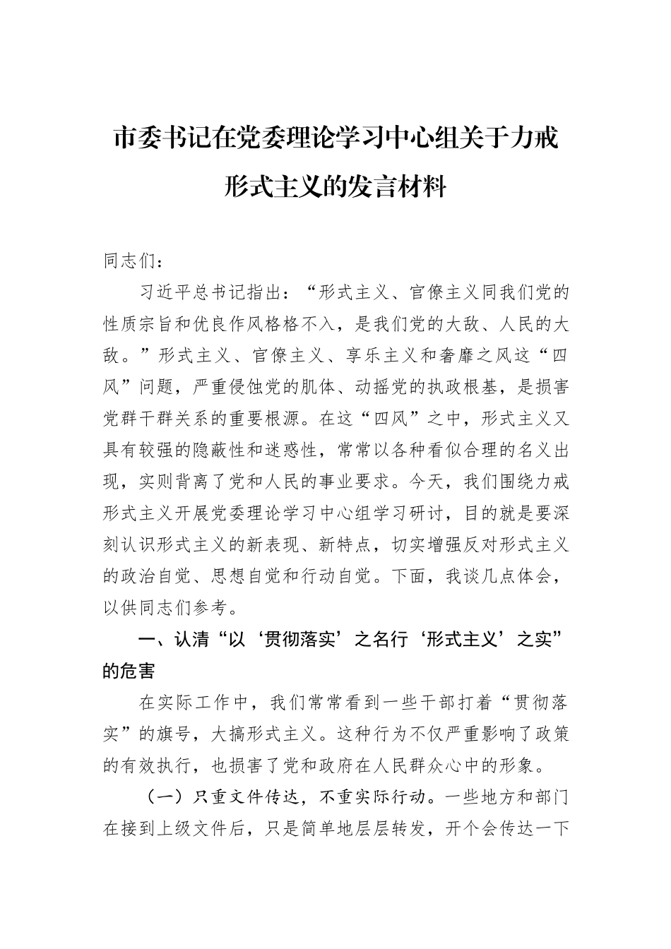 市委书记在党委理论学习中心组关于力戒形式主义的发言材料_第1页