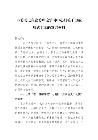 市委书记在党委理论学习中心组关于力戒形式主义的发言材料