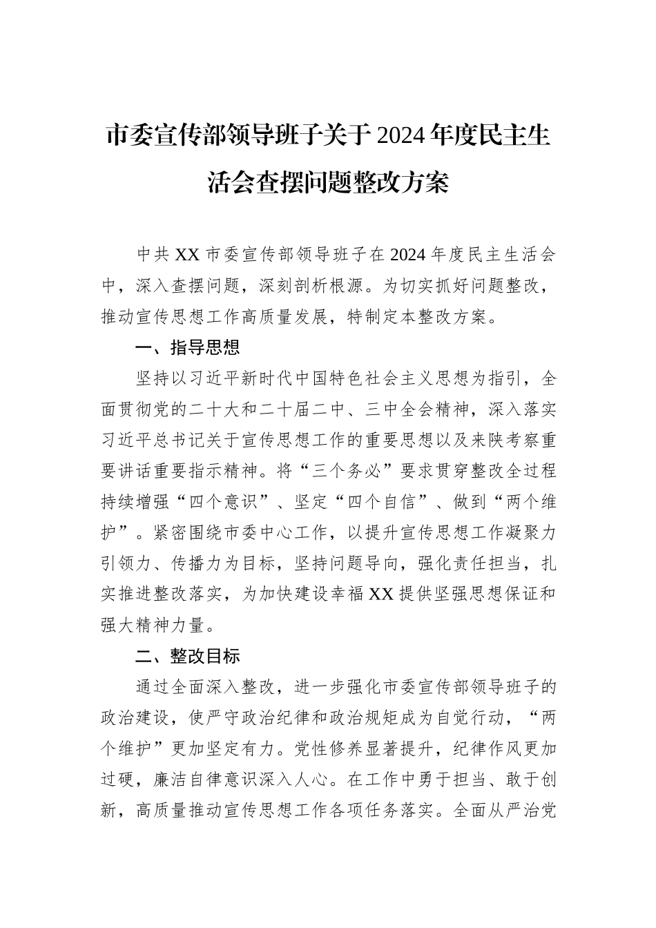 市委宣传部领导班子关于2024年度民主生活会查摆问题整改方案_第1页