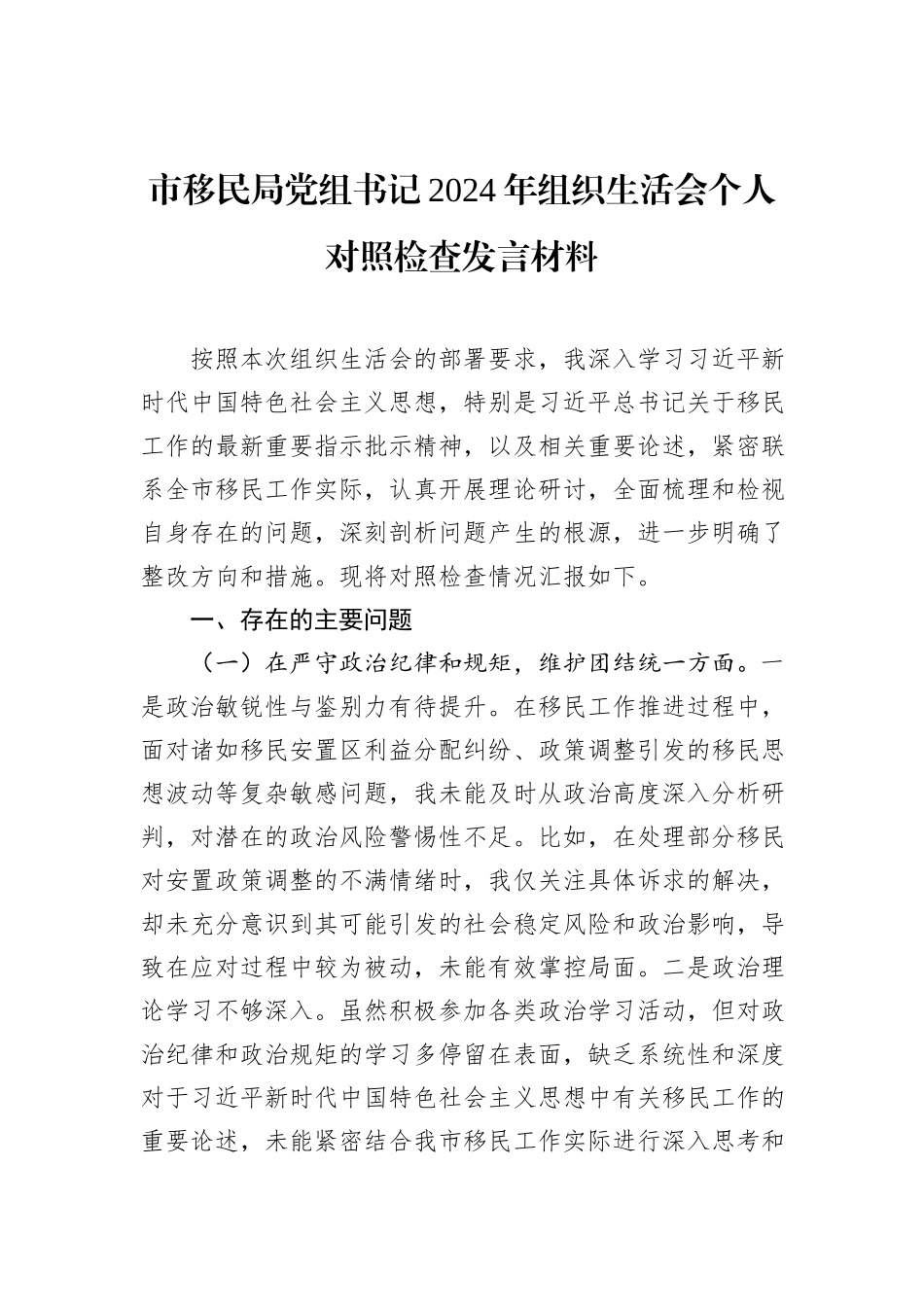 市移民局党组书记2024年组织生活会个人对照检查发言材料_第1页