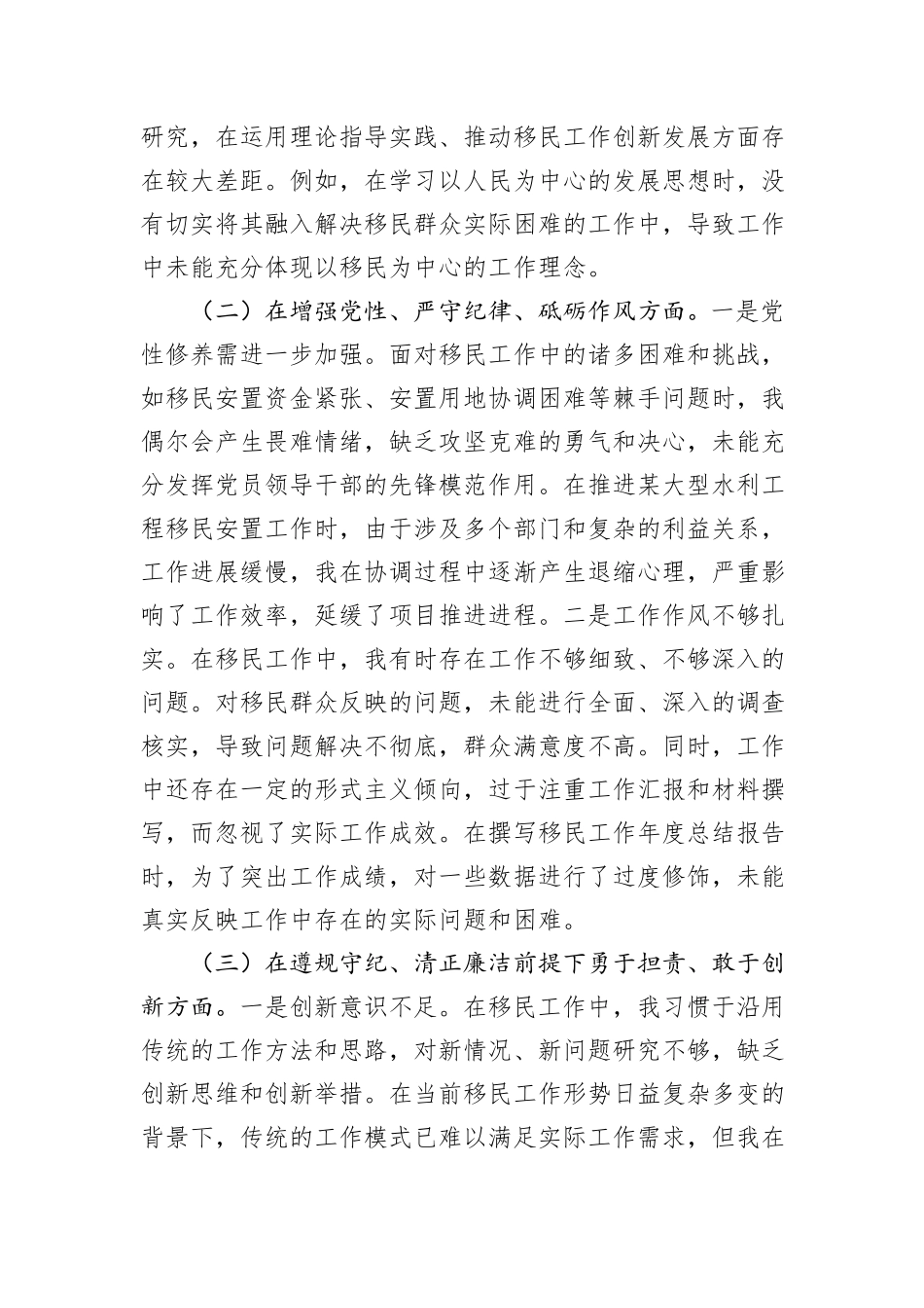 市移民局党组书记2024年组织生活会个人对照检查发言材料_第2页