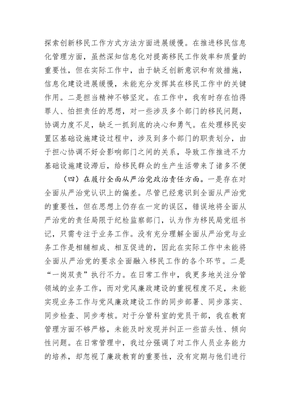 市移民局党组书记2024年组织生活会个人对照检查发言材料_第3页