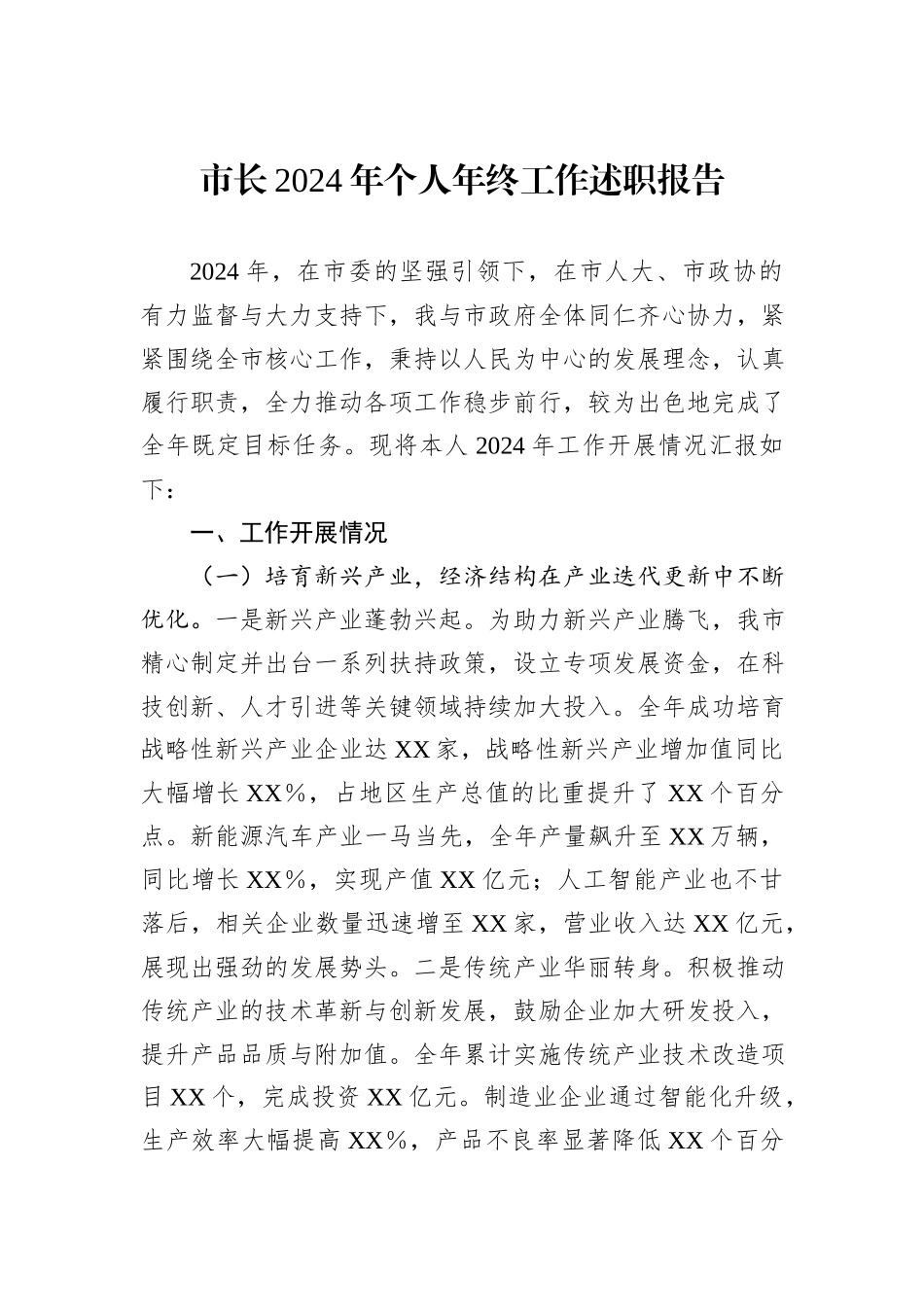 市长2024年个人年终工作述职报告_第1页