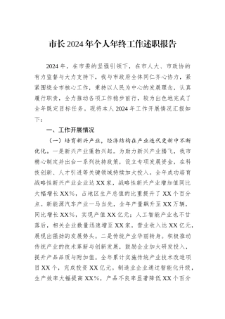 市长2024年个人年终工作述职报告