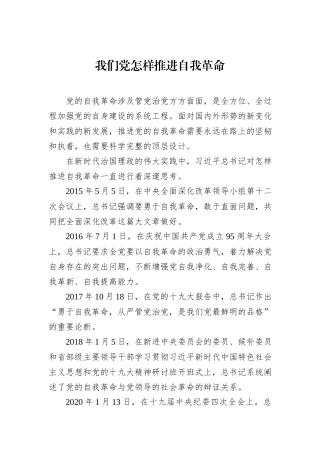 我们党怎样推进自我革命