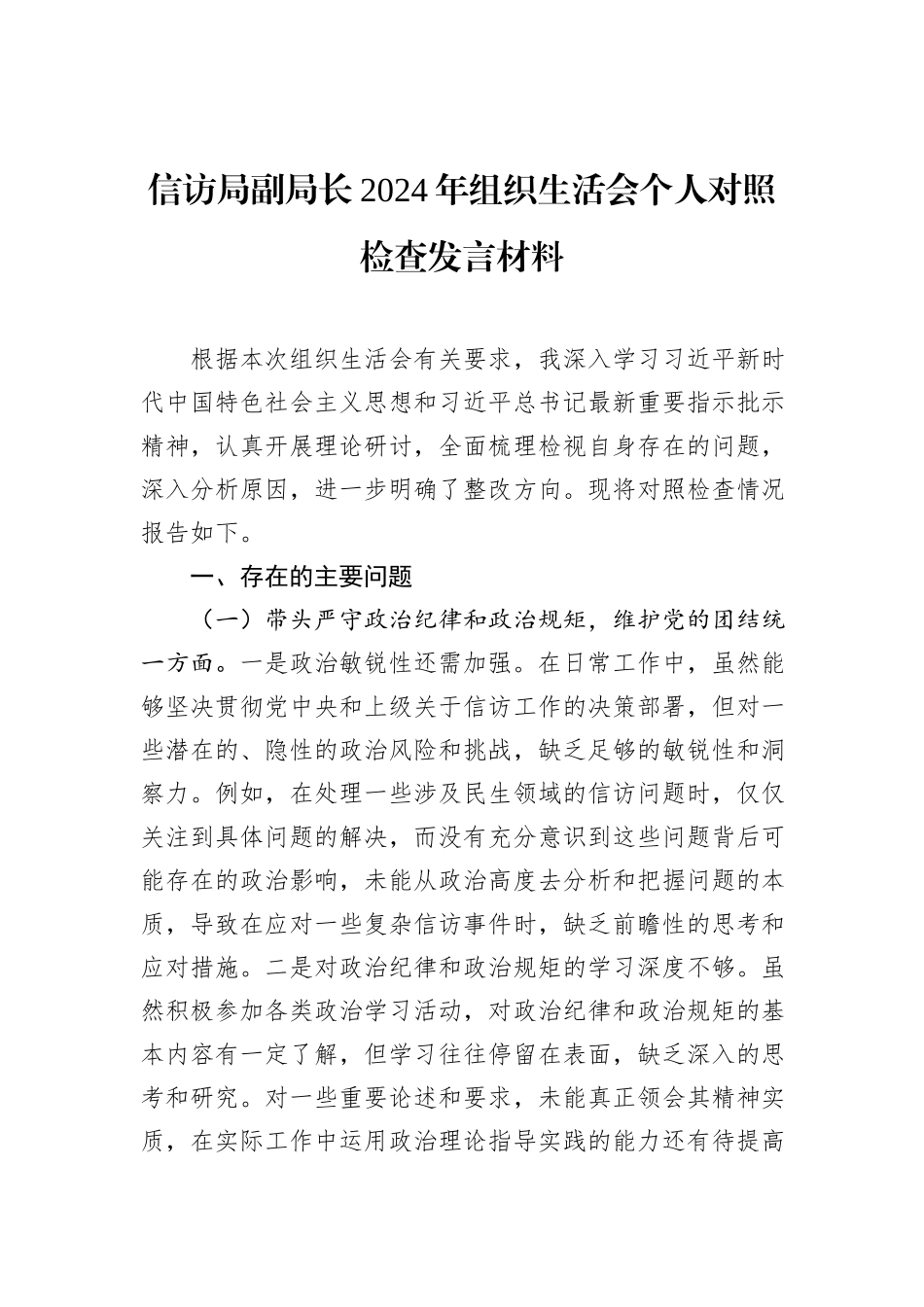 信访局副局长2024年组织生活会个人对照检查发言材料_第1页
