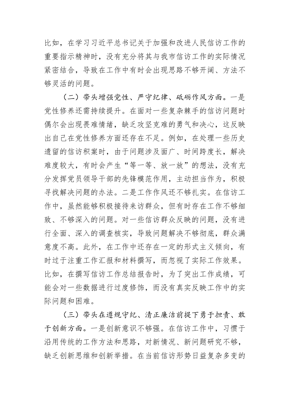 信访局副局长2024年组织生活会个人对照检查发言材料_第2页