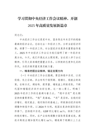 学习贯彻中央经济工作会议精神，开创2025年高质量发展新篇章