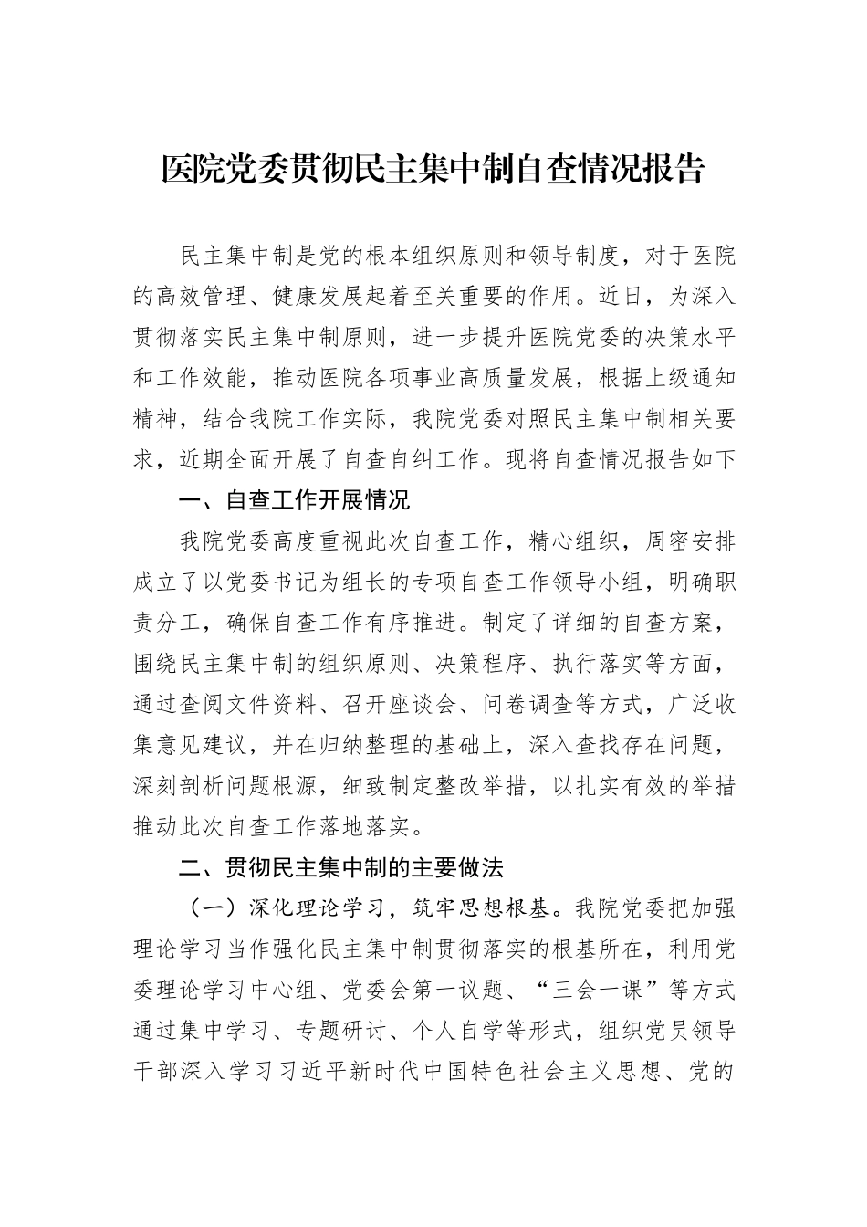 医院党委贯彻民主集中制自查情况报告_第1页