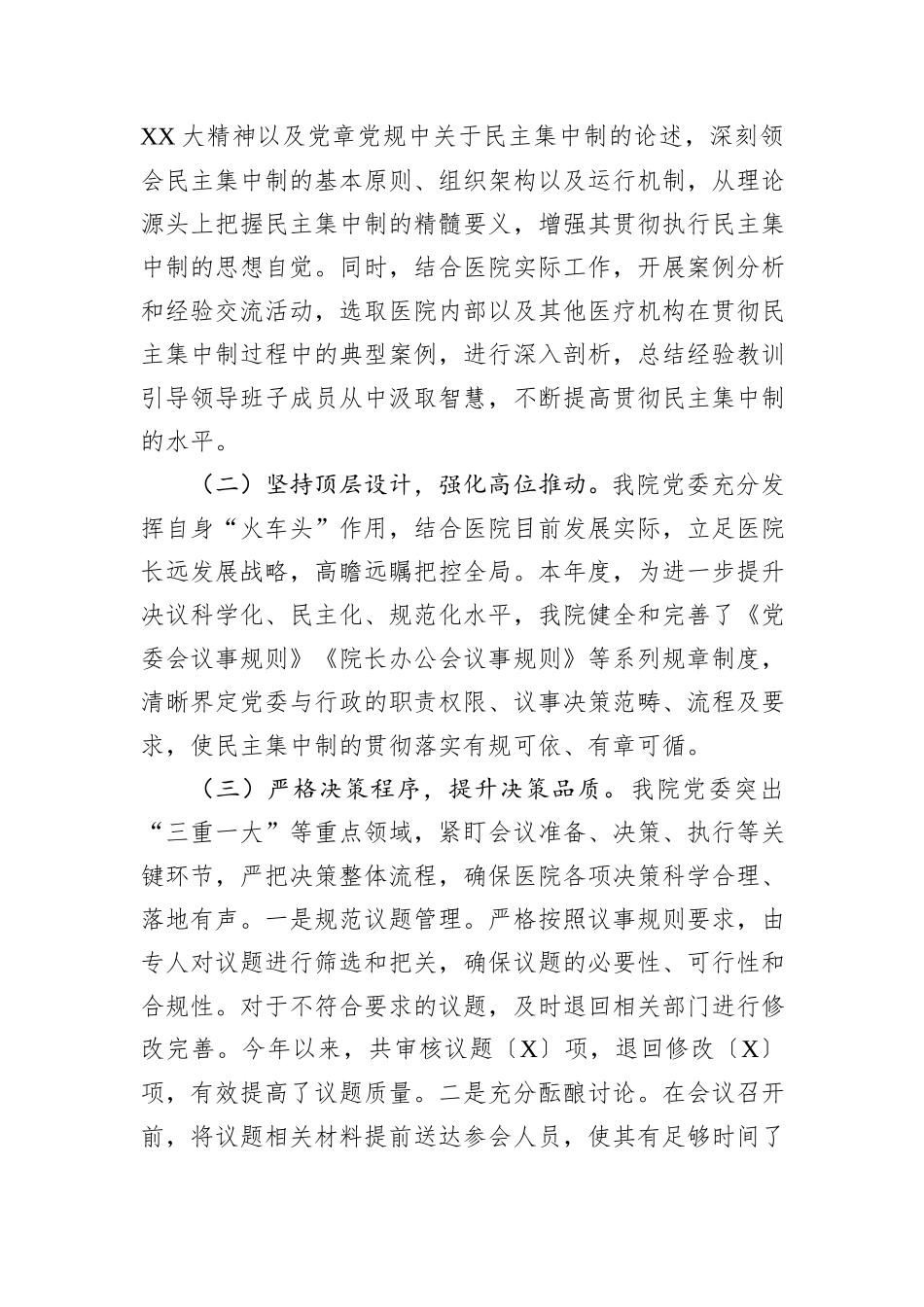 医院党委贯彻民主集中制自查情况报告_第2页