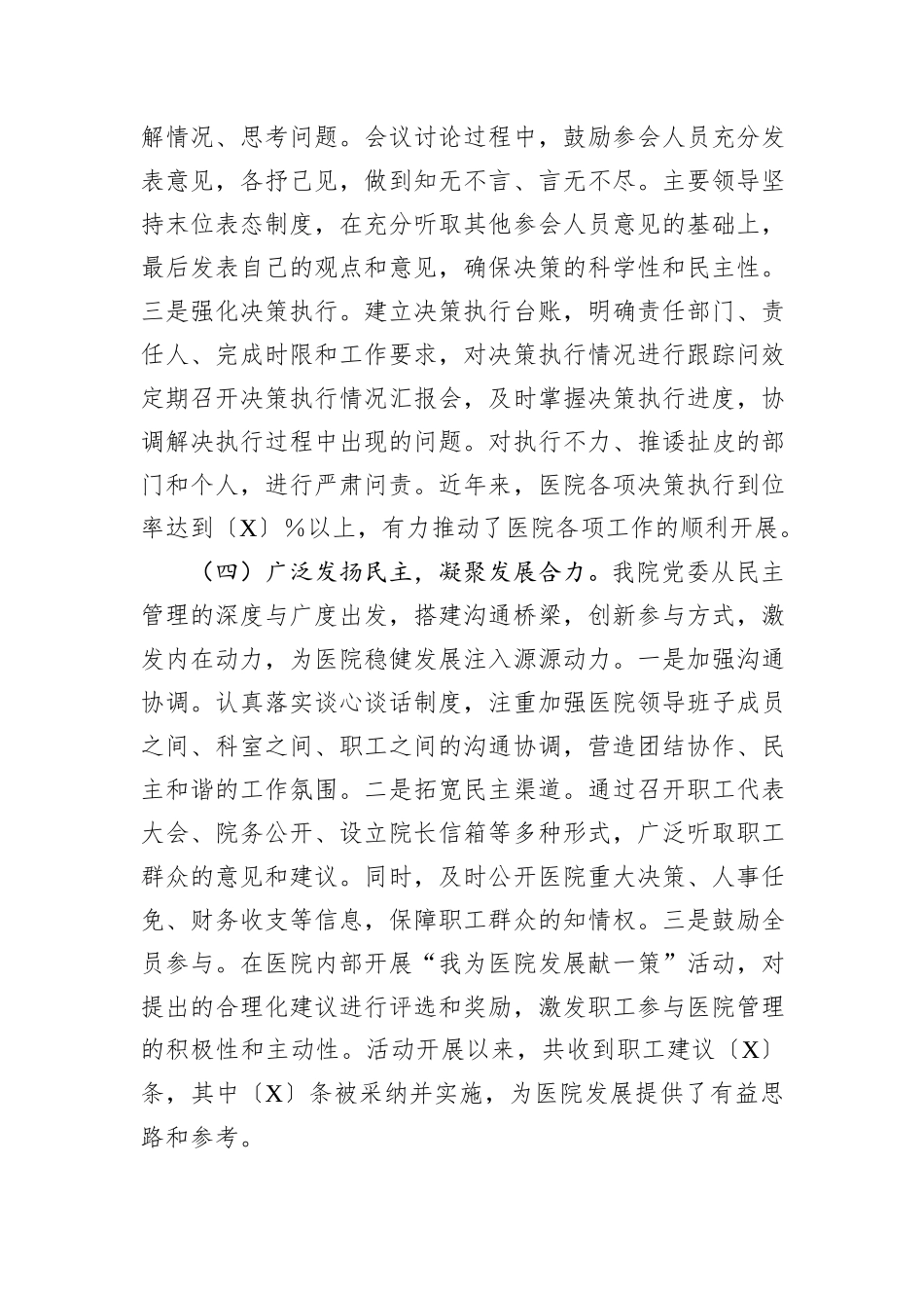 医院党委贯彻民主集中制自查情况报告_第3页
