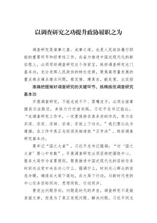 以调查研究之功提升政协履职之为