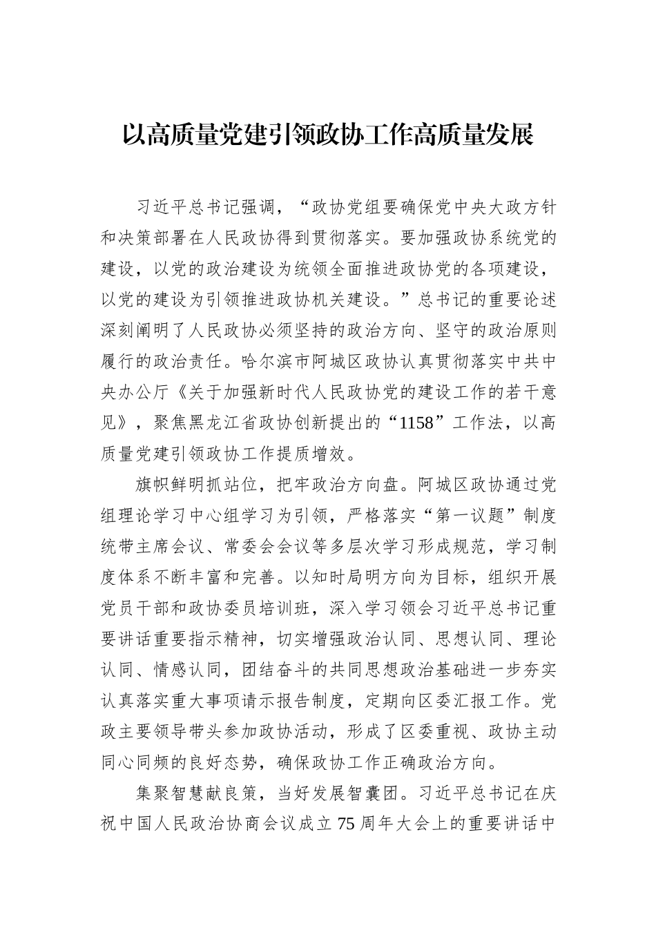 以高质量党建引领政协工作高质量发展_第1页