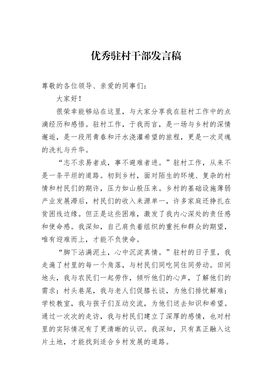优秀驻村干部发言稿_第1页