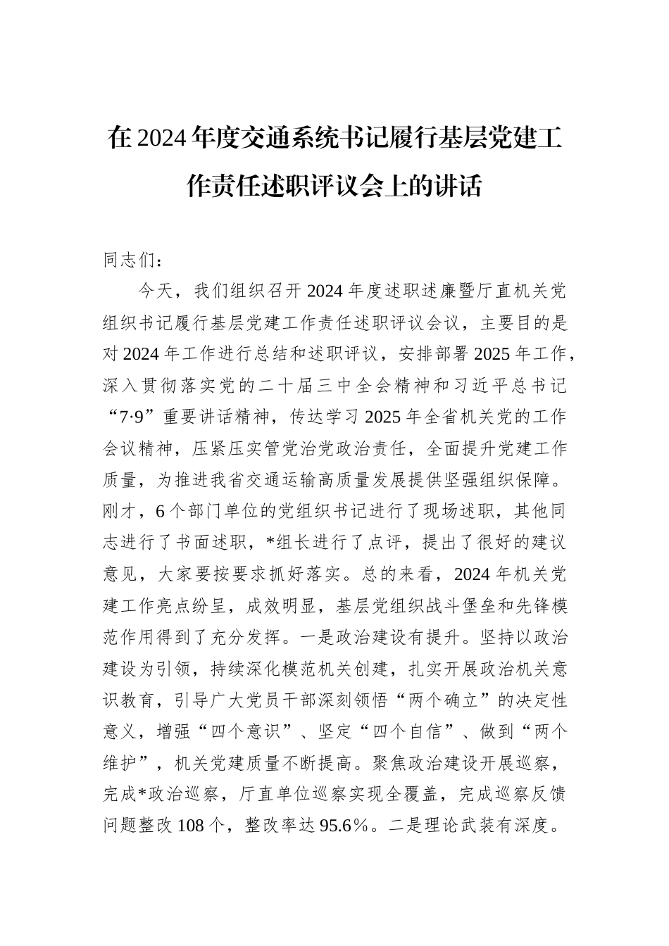 在2024年度交通系统书记履行基层党建工作责任述职评议会上的讲话_第1页