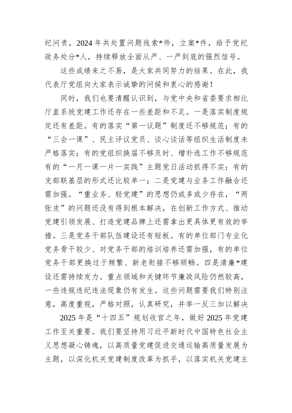 在2024年度交通系统书记履行基层党建工作责任述职评议会上的讲话_第3页