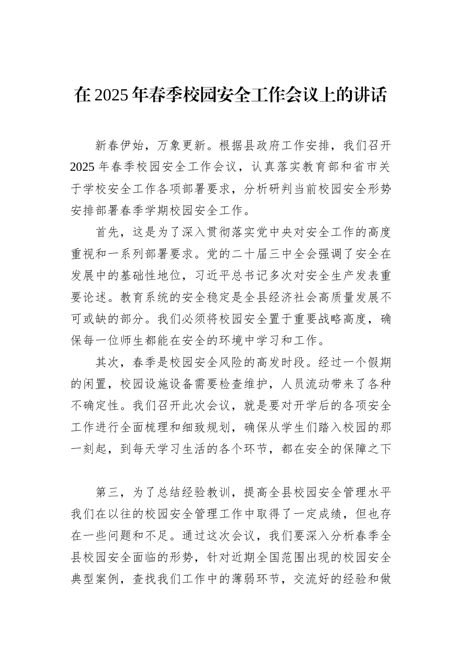 在2025年春季校园安全工作会议上的讲话_第1页
