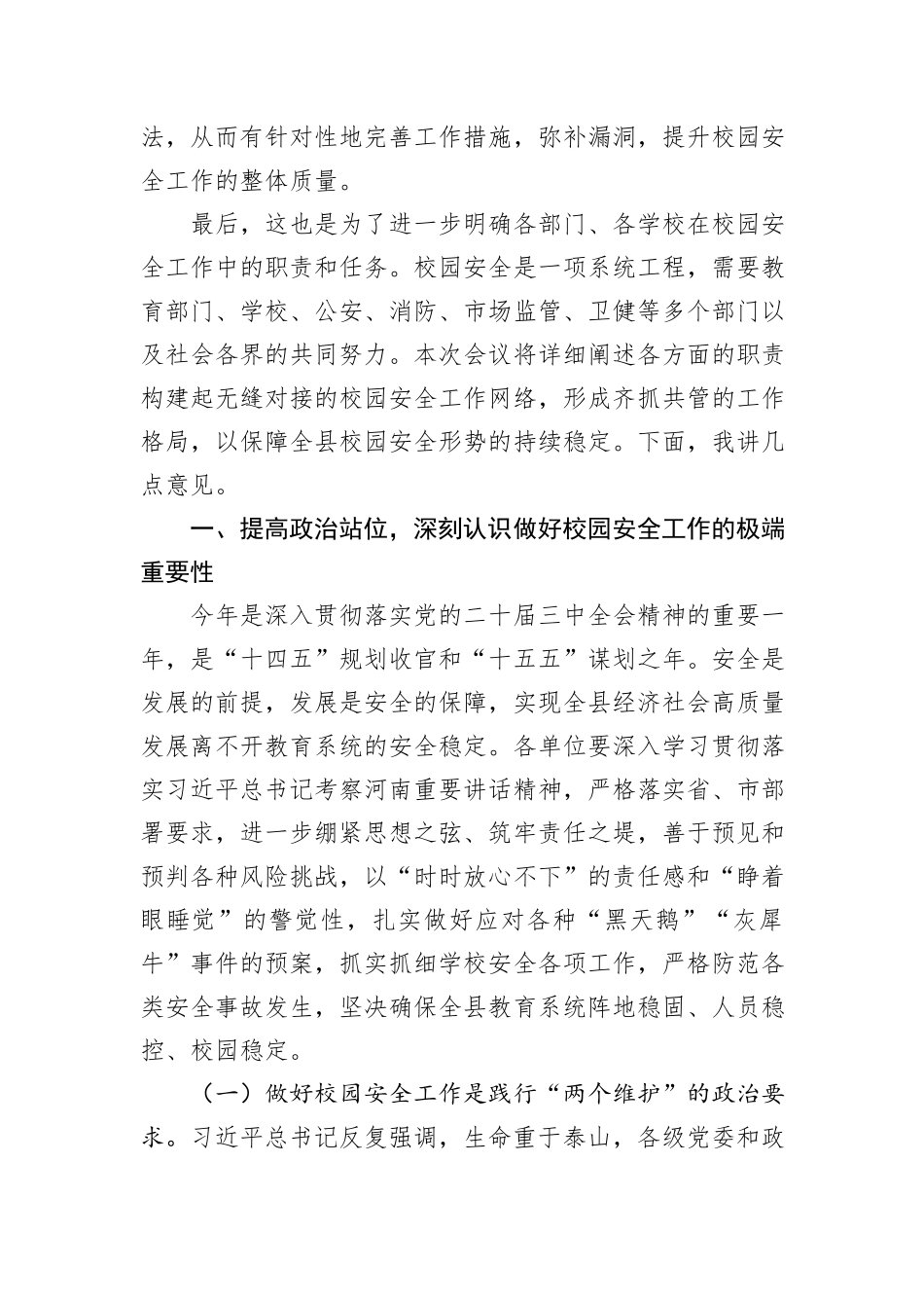 在2025年春季校园安全工作会议上的讲话_第2页