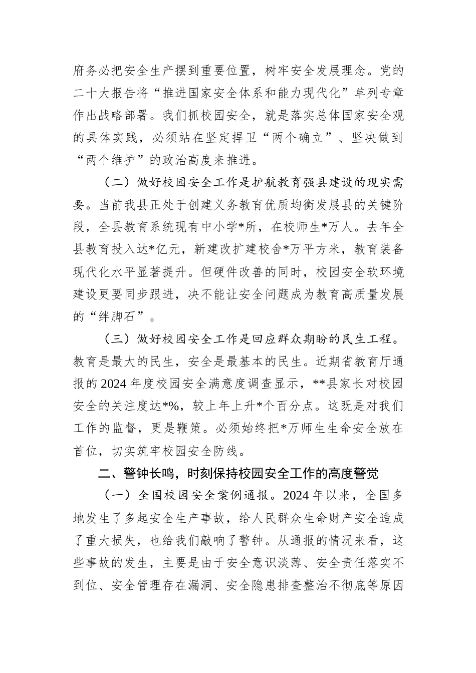 在2025年春季校园安全工作会议上的讲话_第3页