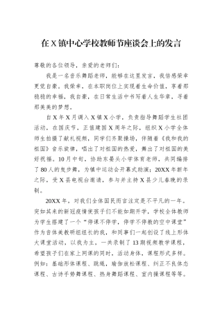 在X镇中心学校教师节座谈会上的发言