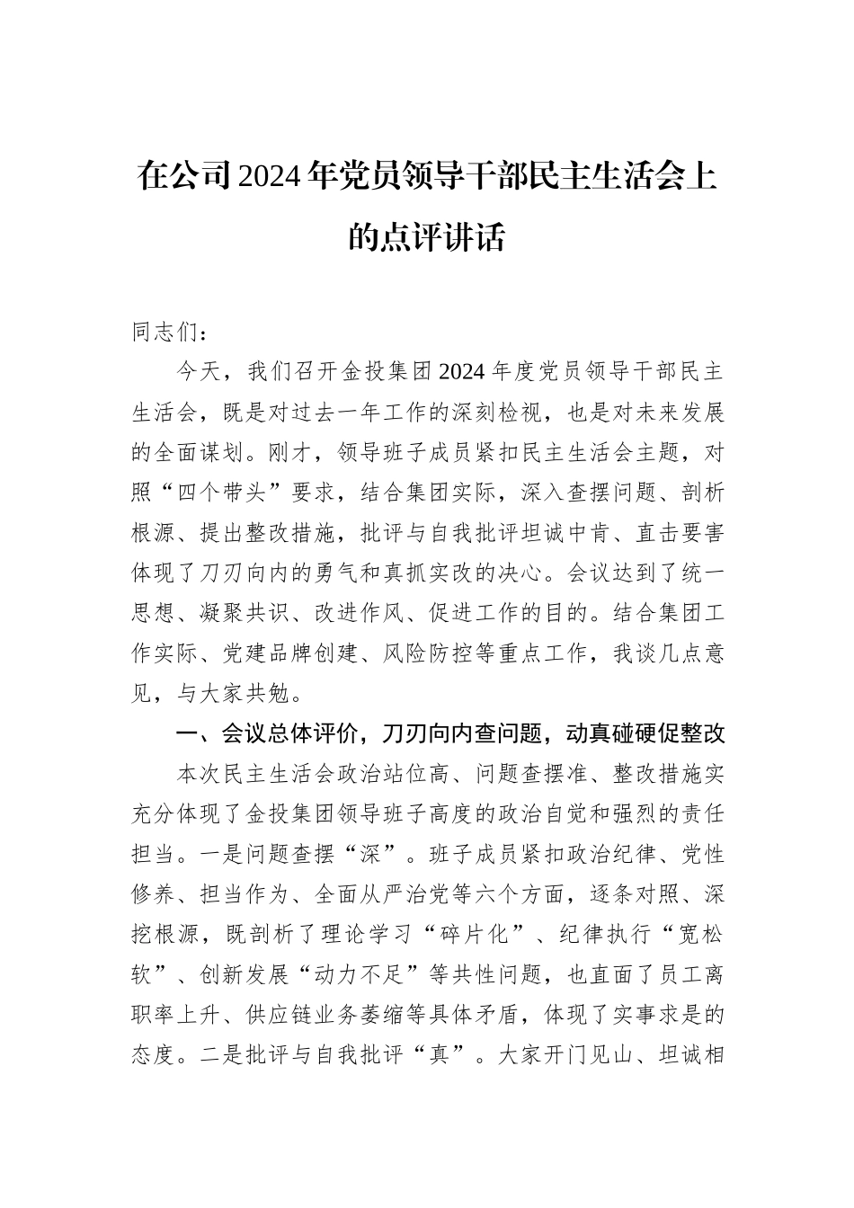 在公司2024年党员领导干部民主生活会上的点评讲话_第1页