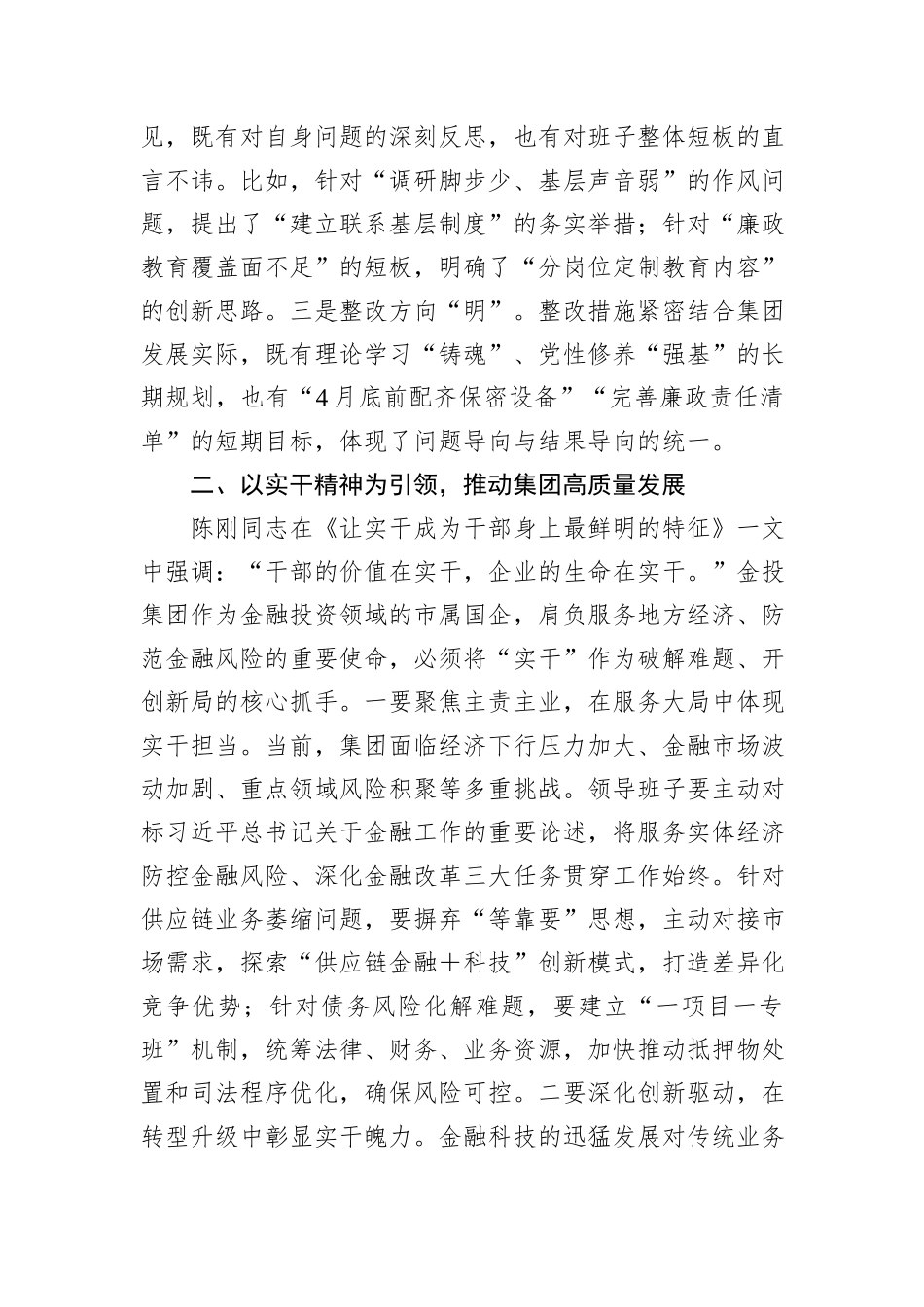 在公司2024年党员领导干部民主生活会上的点评讲话_第2页