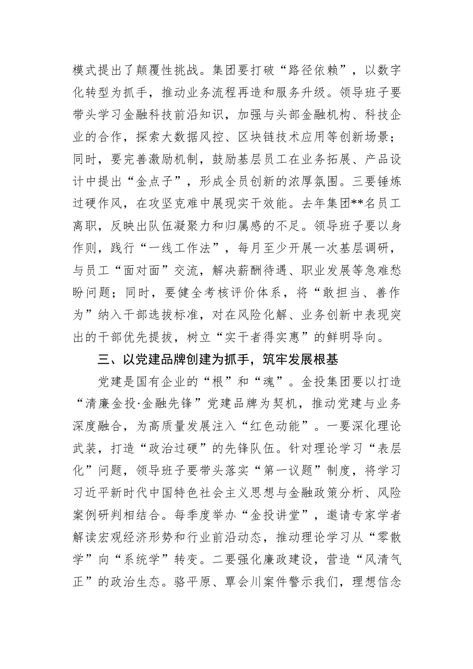 在公司2024年党员领导干部民主生活会上的点评讲话_第3页