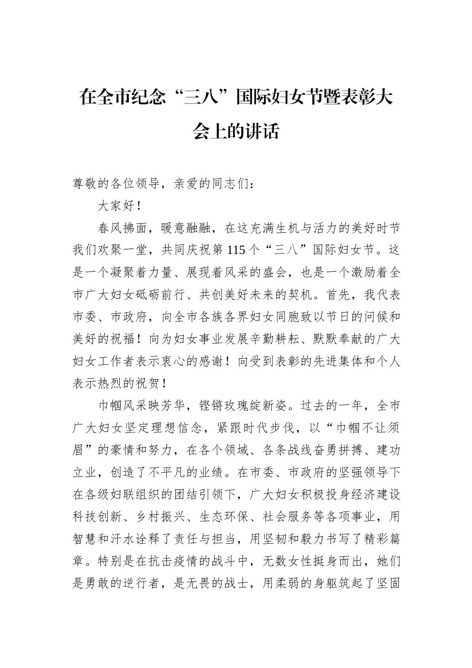 在全市纪念“三八”国际妇女节暨表彰大会上的讲话_第1页