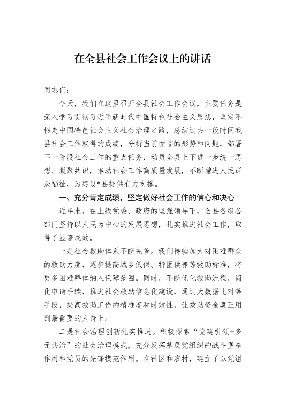在全县社会工作会议上的讲话_第1页