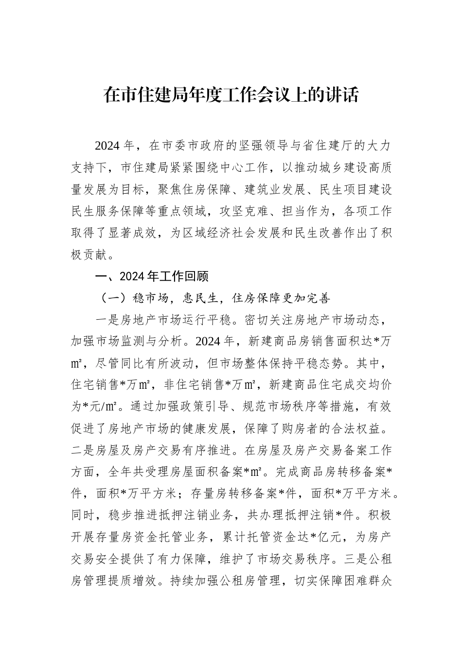 在市住建局年度工作会议上的讲话_第1页