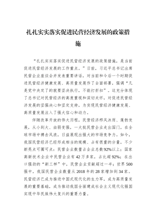 扎扎实实落实促进民营经济发展的政策措施